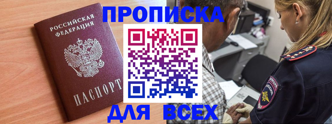 прописка в Могочи