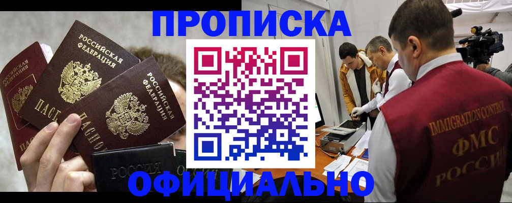 прописка в Могочи